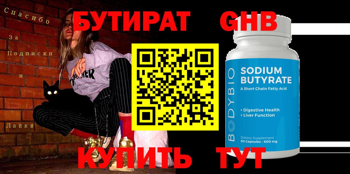 БУТИРАТ GHB  Вход с VPN  Воскресенск 