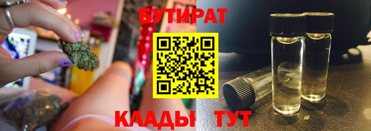 БУТИРАТ  Воскресенск  Бутират Butirat 