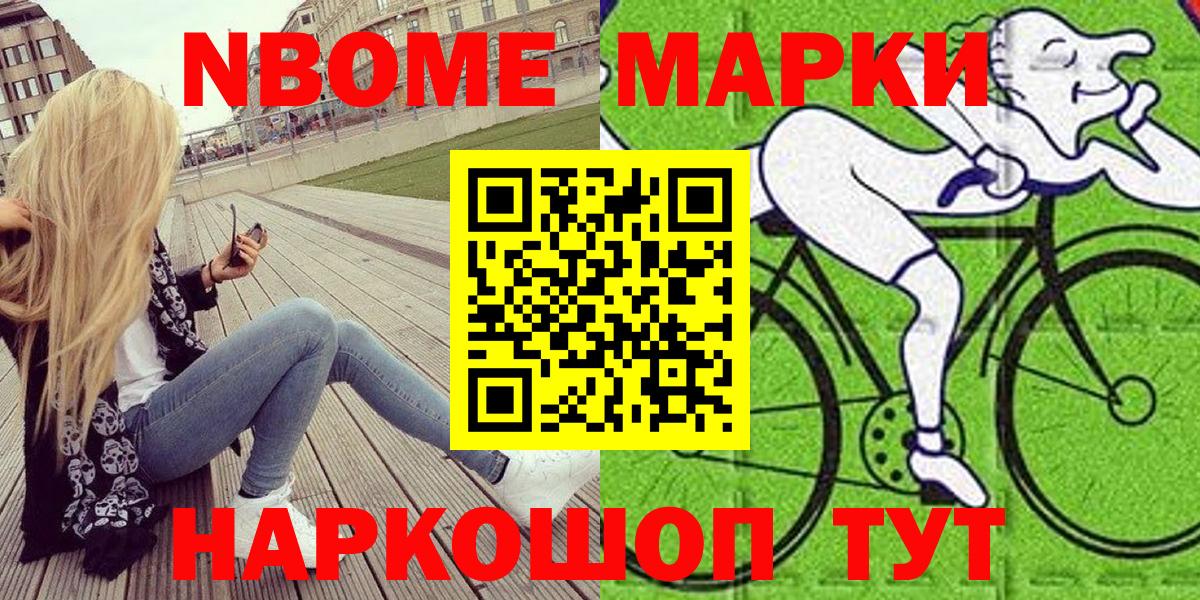 Марки NBOMe 1,8мг  Воскресенск 